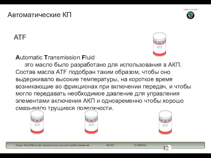 ATF Automatic Transmission Fluid это масло было разработано для использования