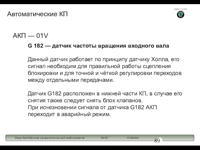 G 182 — датчик частоты вращения входного вала Данный датчик