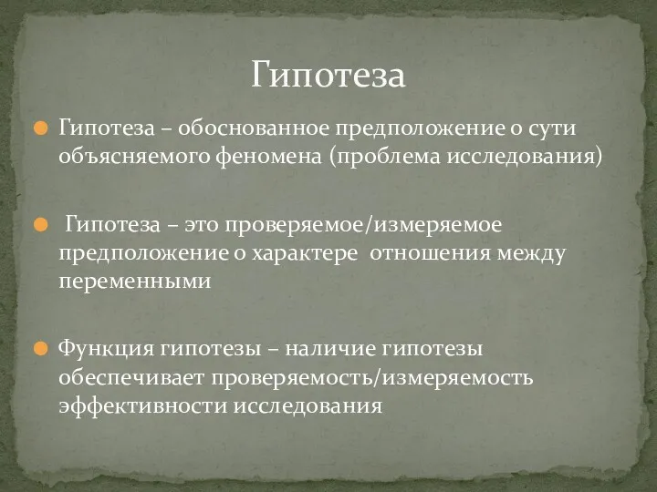 Гипотеза – обоснованное предположение о сути объясняемого феномена (проблема исследования)