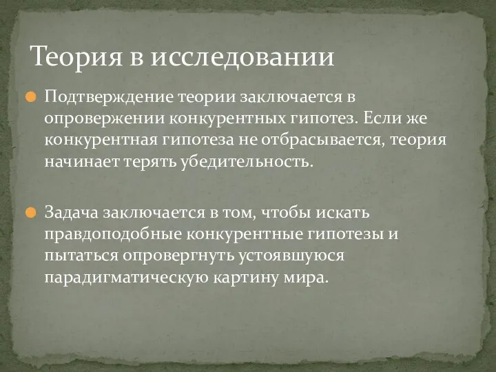 Подтверждение теории заключается в опровержении конкурентных гипотез. Если же конкурентная