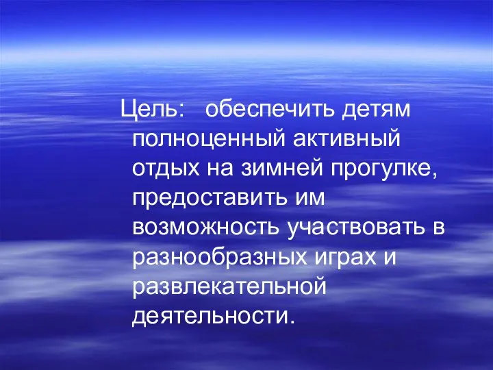 Цель: обеспечить детям полноценный активный отдых на зимней прогулке, предоставить