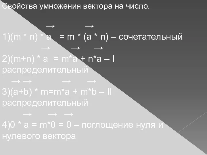 Свойства умножения вектора на число. → → 1)(m * n) * a =
