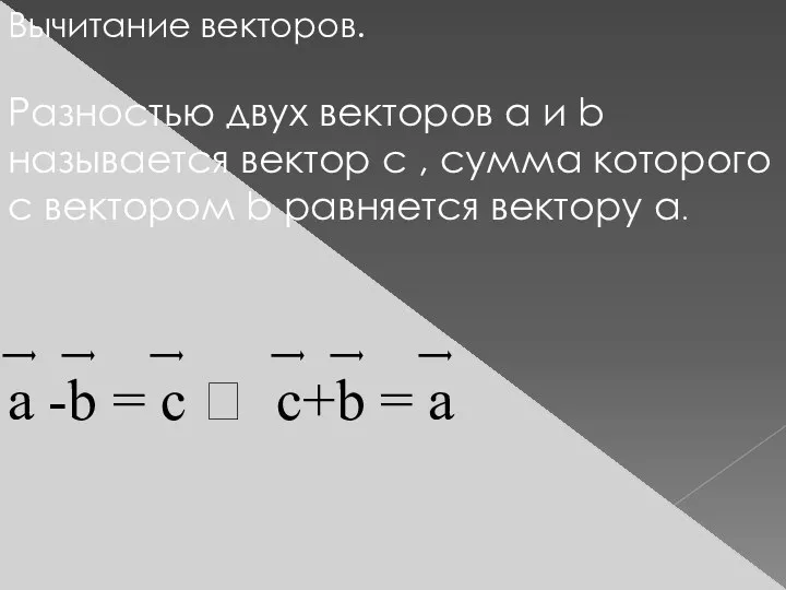 Вычитание векторов. Разностью двух векторов а и b называется вектор с , сумма