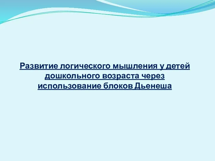 Развитие логического мышления у детей дошкольного возраста через использование блоков Дьенеша