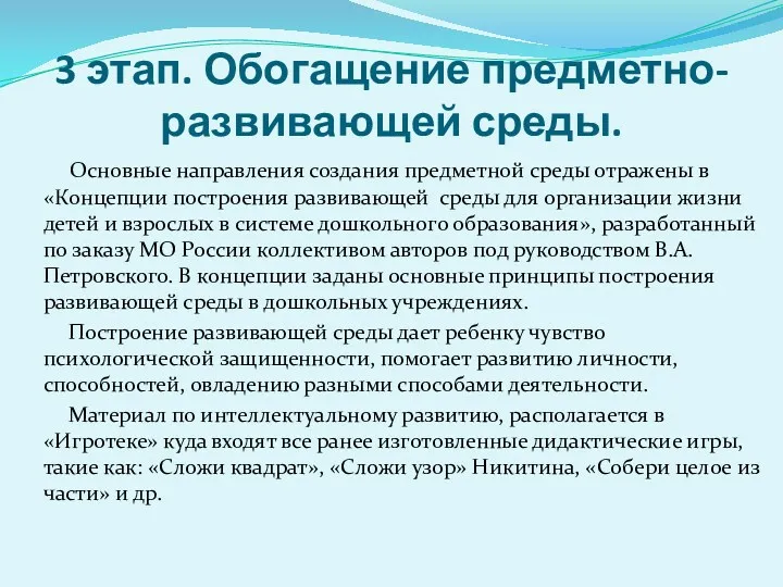 3 этап. Обогащение предметно-развивающей среды. Основные направления создания предметной среды отражены в «Концепции