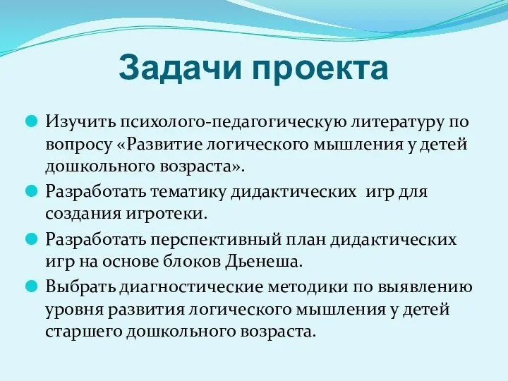 Задачи проекта Изучить психолого-педагогическую литературу по вопросу «Развитие логического мышления у детей дошкольного