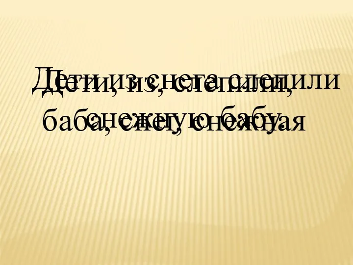 Дети, из, слепили, баба, снег, снежная Дети из снега слепили снежную бабу.