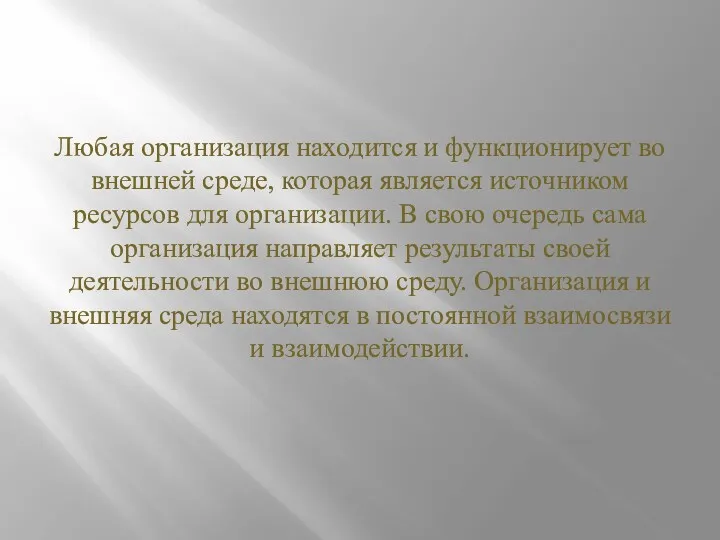 Любая организация находится и функционирует во внешней среде, которая является источником ресурсов для