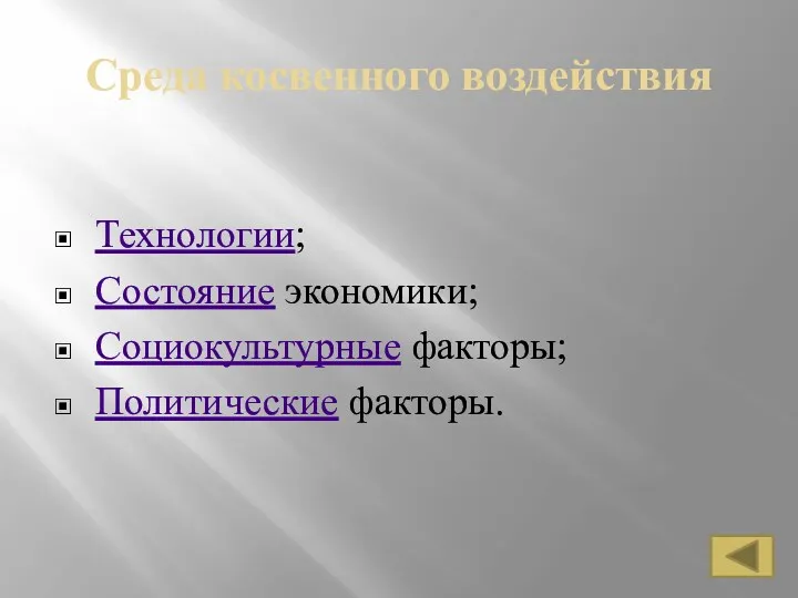 Среда косвенного воздействия Технологии; Состояние экономики; Социокультурные факторы; Политические факторы.