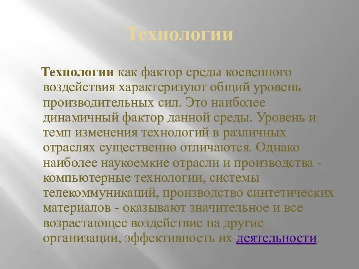 Технологии Технологии как фактор среды косвенного воздействия характеризуют общий уровень производительных сил. Это