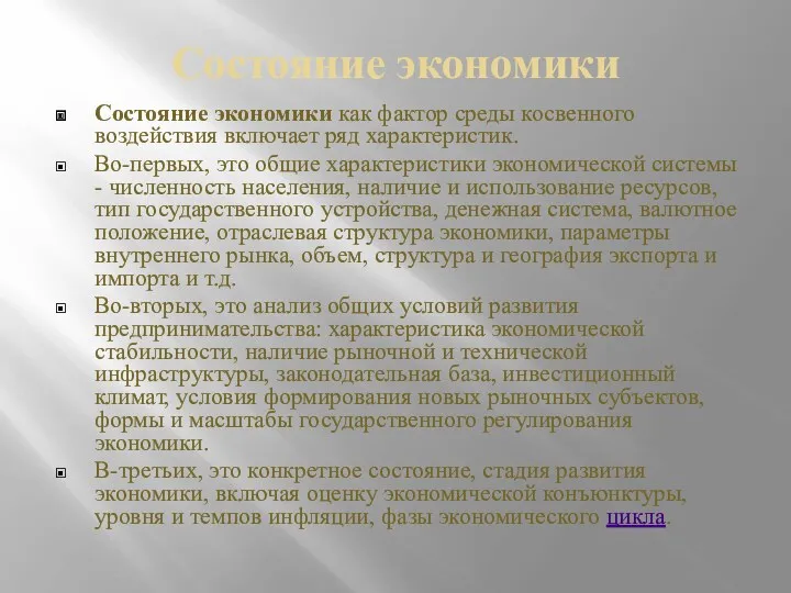 Состояние экономики Состояние экономики как фактор среды косвенного воздействия включает ряд характеристик. Во-первых,