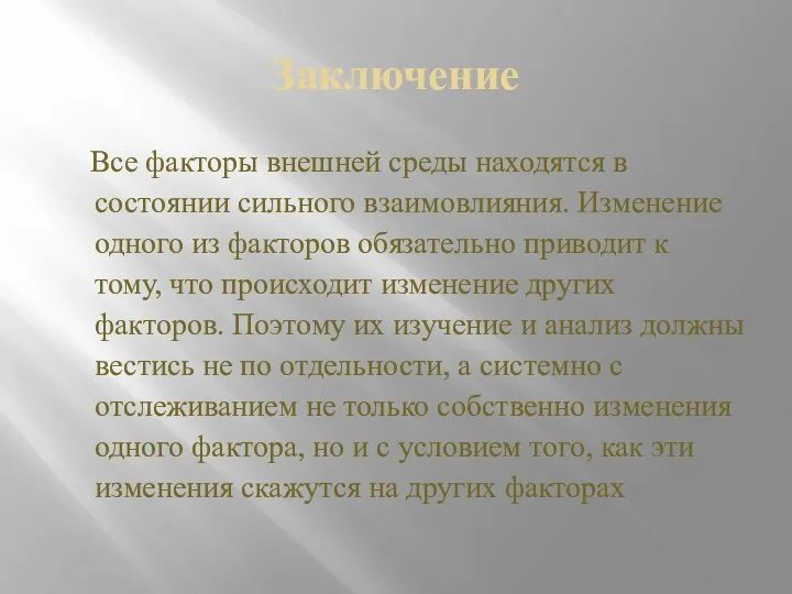 Заключение Все факторы внешней среды находятся в состоянии сильного взаимовлияния. Изменение одного из