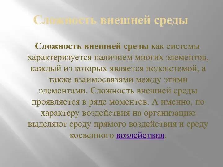 Сложность внешней среды Сложность внешней среды как системы характеризуется наличием многих элементов, каждый