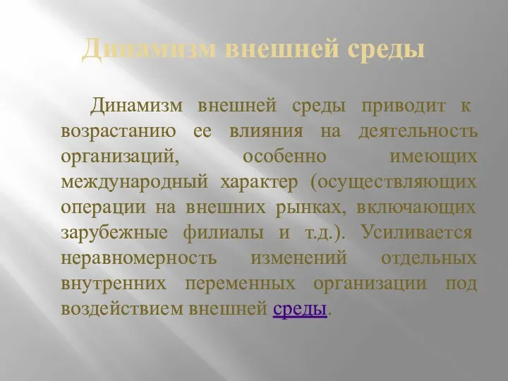 Динамизм внешней среды Динамизм внешней среды приводит к возрастанию ее влияния на деятельность