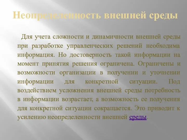 Неопределенность внешней среды Для учета сложности и динамичности внешней среды при разработке управленческих