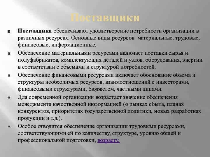 Поставщики Поставщики обеспечивают удовлетворение потребности организации в различных ресурсах. Основные виды ресурсов: материальные,