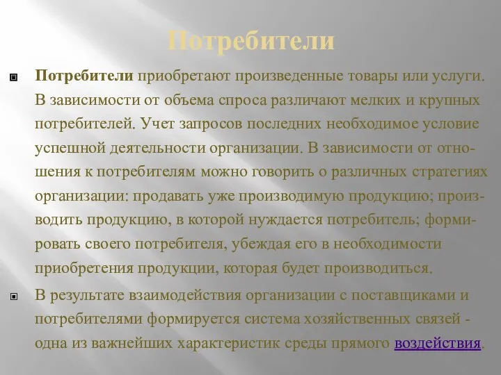 Потребители Потребители приобретают произведенные товары или услуги. В зависимости от