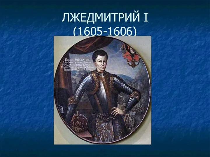 ЛЖЕДМИТРИЙ I (1605-1606)