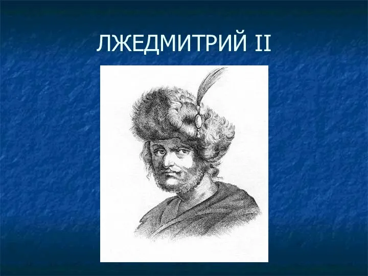 ЛЖЕДМИТРИЙ II