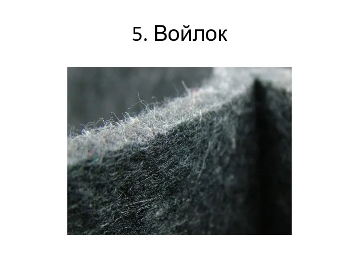 5. Войлок