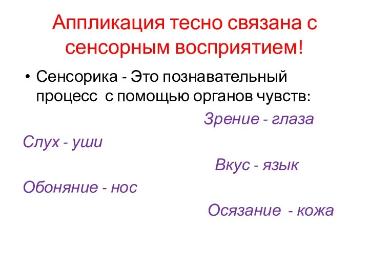 Аппликация тесно связана с сенсорным восприятием! Сенсорика - Это познавательный