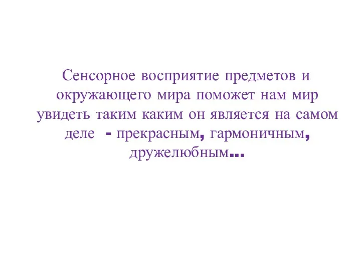 Сенсорное восприятие предметов и окружающего мира поможет нам мир увидеть