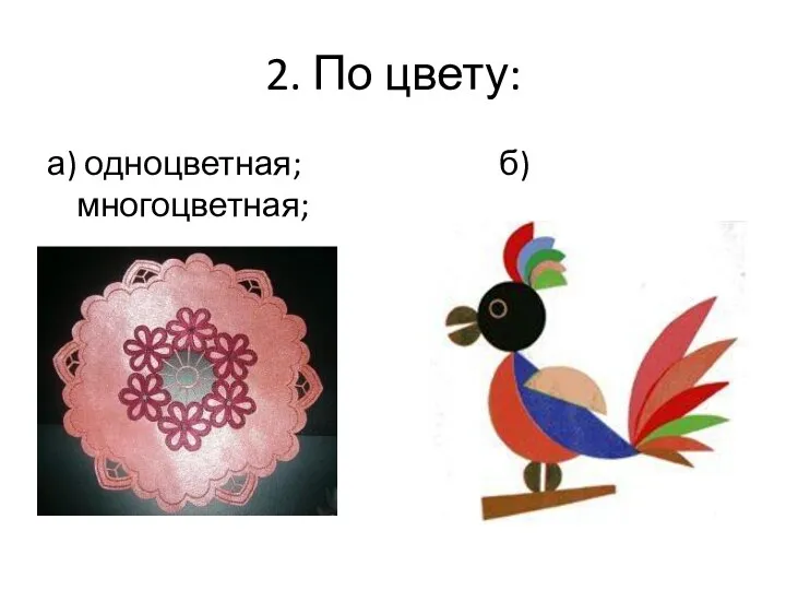 2. По цвету: а) одноцветная; б) многоцветная;