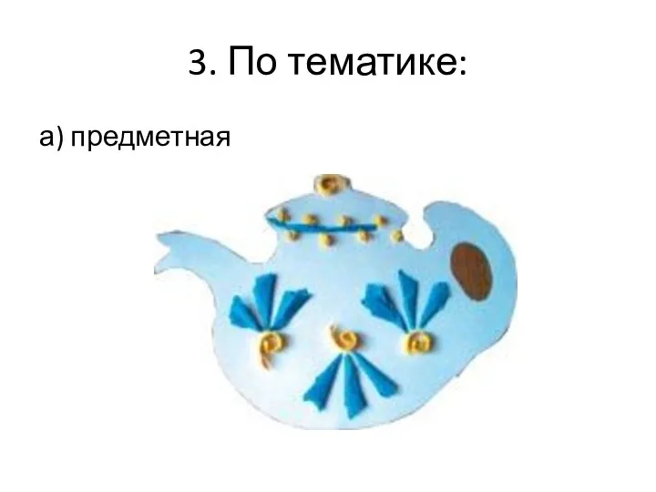 3. По тематике: а) предметная