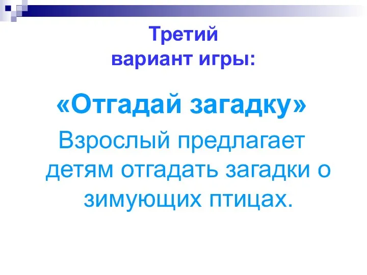 Третий вариант игры: «Отгадай загадку» Взрослый предлагает детям отгадать загадки о зимующих птицах.