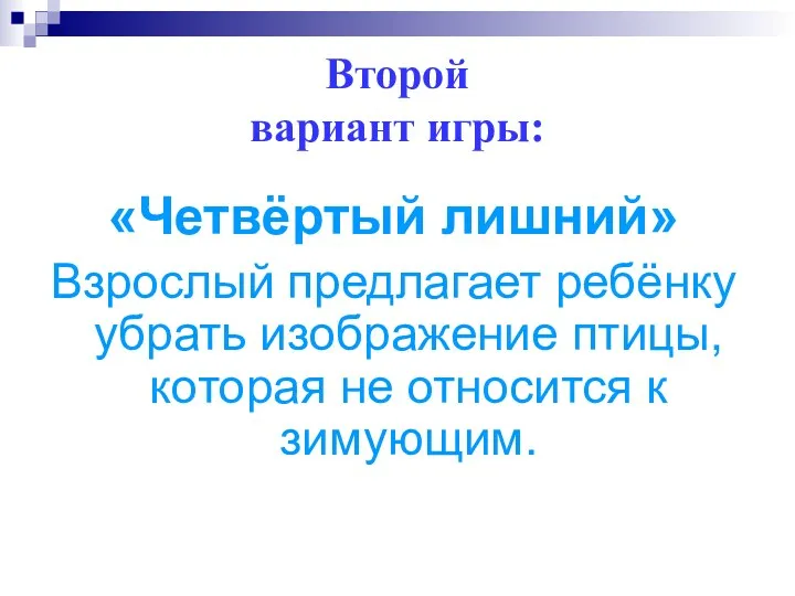 Второй вариант игры: «Четвёртый лишний» Взрослый предлагает ребёнку убрать изображение птицы, которая не относится к зимующим.