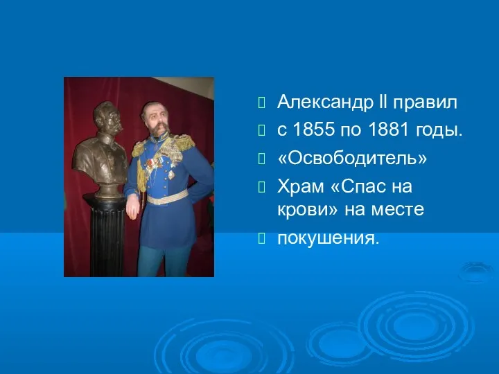 Александр ll правил с 1855 по 1881 годы. «Освободитель» Храм «Спас на крови» на месте покушения.