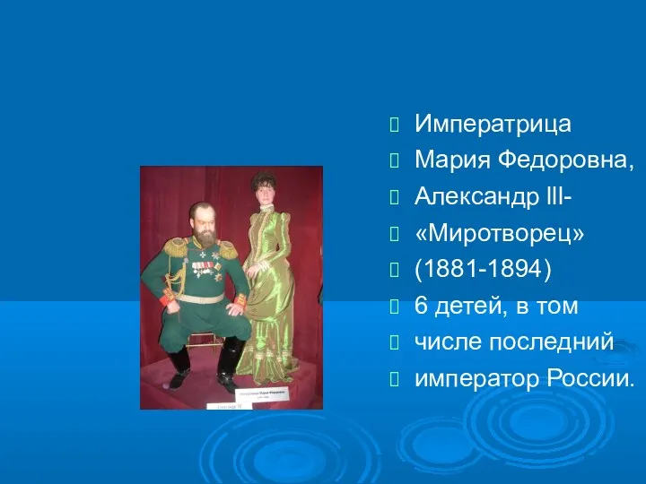 Императрица Мария Федоровна, Александр lll- «Миротворец» (1881-1894) 6 детей, в том числе последний император России.