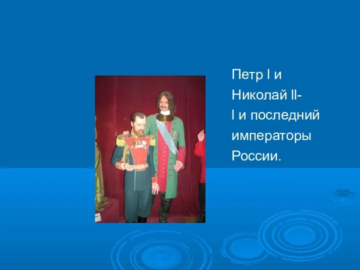 Петр l и Николай ll- l и последний императоры России.