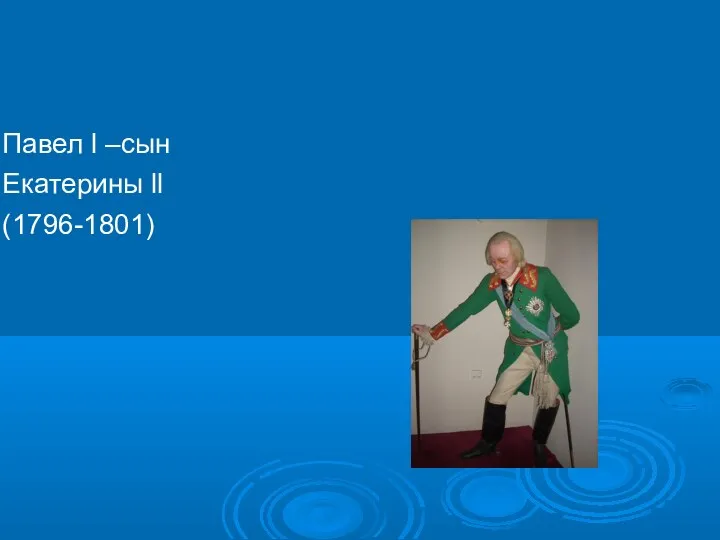 Павел l –сын Екатерины ll (1796-1801)