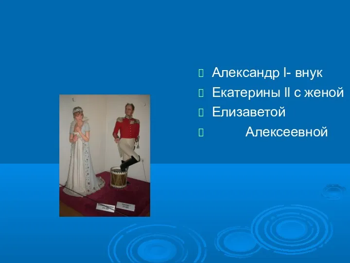 Александр l- внук Екатерины ll с женой Елизаветой Алексеевной