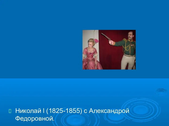 Николай l (1825-1855) с Александрой Федоровной.