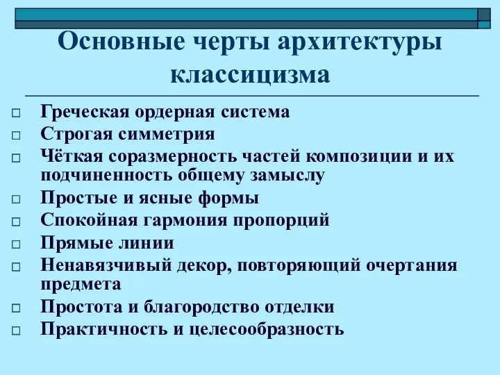 Основные черты архитектуры классицизма Греческая ордерная система Строгая симметрия Чёткая соразмерность частей композиции