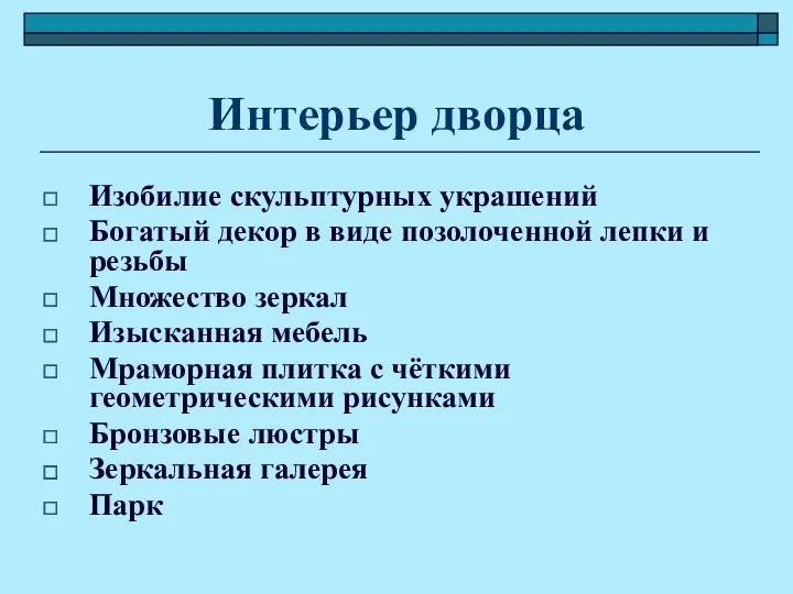 Интерьер дворца Изобилие скульптурных украшений Богатый декор в виде позолоченной лепки и резьбы