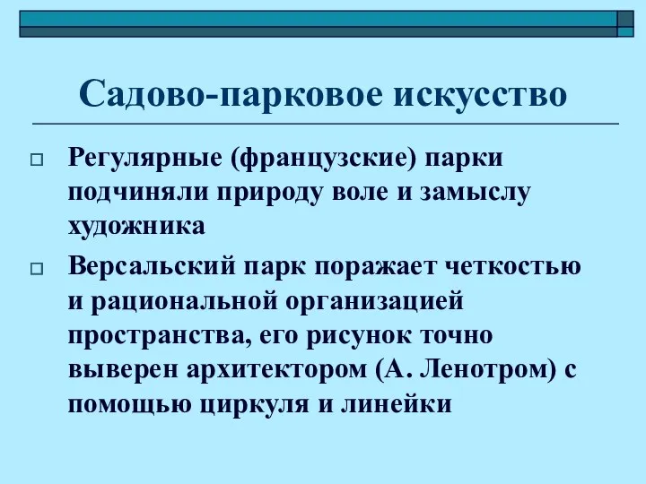 Садово-парковое искусство Регулярные (французские) парки подчиняли природу воле и замыслу