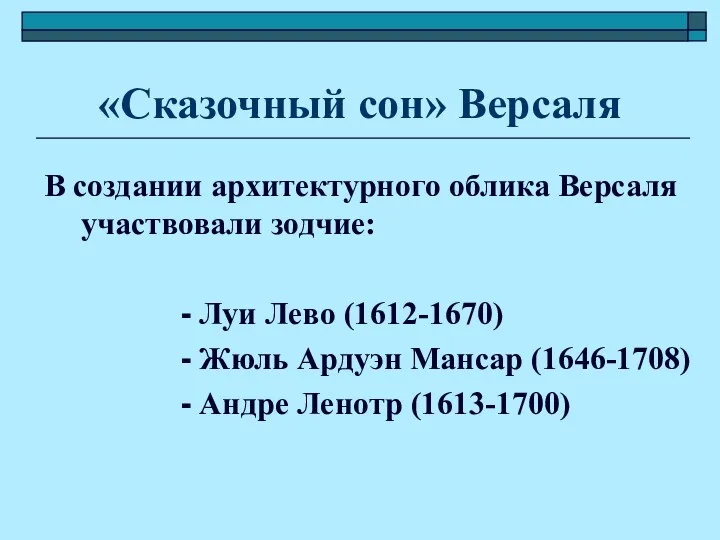 «Сказочный сон» Версаля В создании архитектурного облика Версаля участвовали зодчие: - Луи Лево