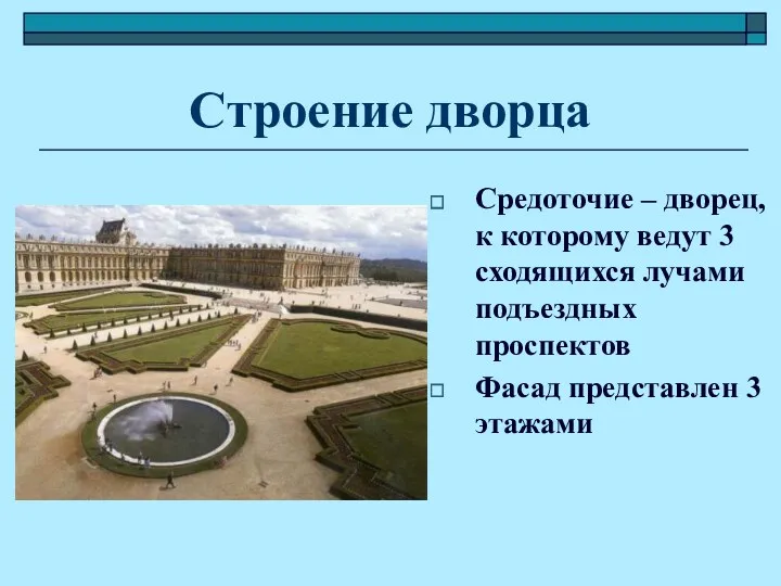 Строение дворца Средоточие – дворец, к которому ведут 3 сходящихся лучами подъездных проспектов