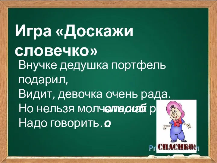 Игра «Доскажи словечко» Внучке дедушка портфель подарил, Видит, девочка очень