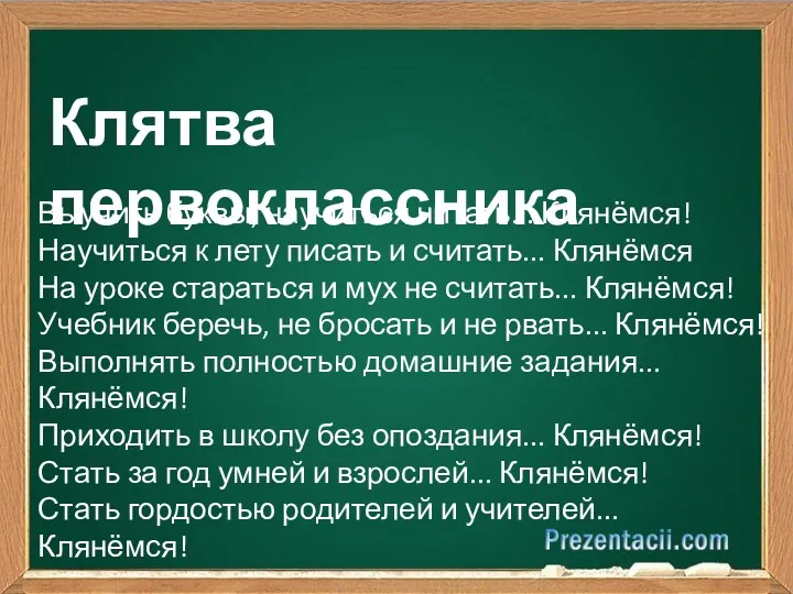 Клятва первоклассника Выучить буквы, научиться читать... Клянёмся! Научиться к лету