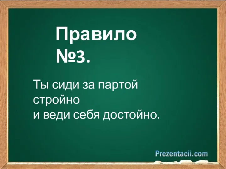 Правило №3. Ты сиди за партой стройно и веди себя достойно.