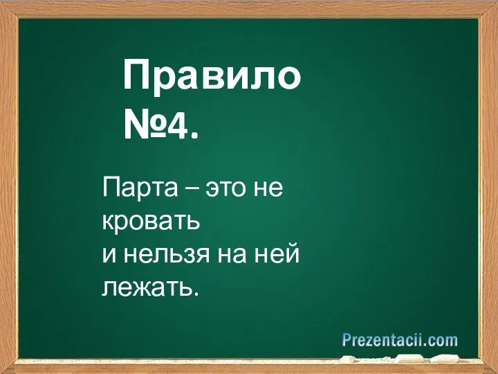 Правило №4. Парта – это не кровать и нельзя на ней лежать.