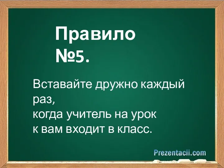 Правило №5. Вставайте дружно каждый раз, когда учитель на урок к вам входит в класс.