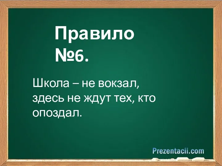 Правило №6. Школа – не вокзал, здесь не ждут тех, кто опоздал.