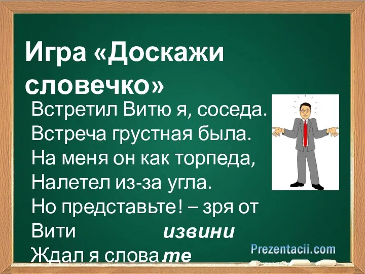 Игра «Доскажи словечко» Встретил Витю я, соседа. Встреча грустная была.