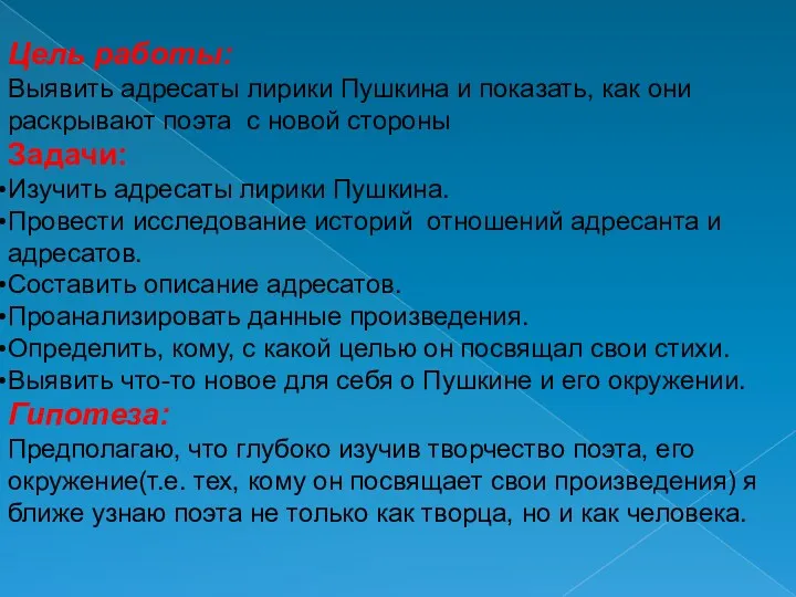 Цель работы: Выявить адресаты лирики Пушкина и показать, как они