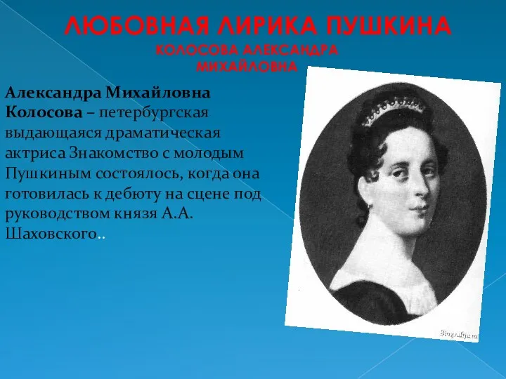 Любовная лирика Пушкина Колосова Александра Михайловна Александра Михайловна Колосова –